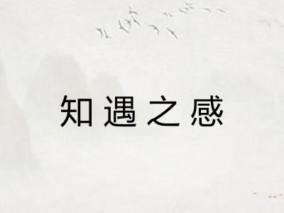 知遇之感 知遇之感
