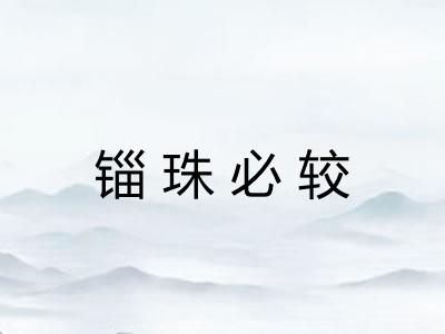锱珠必较