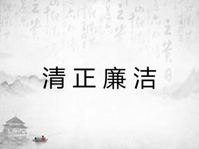 清正廉洁 清正廉洁