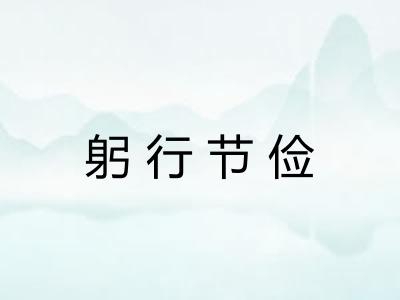 躬行节俭 躬行节俭