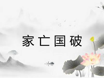 家亡国破