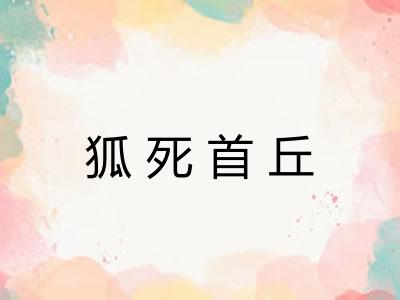 狐死首丘