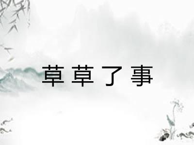 草草了事