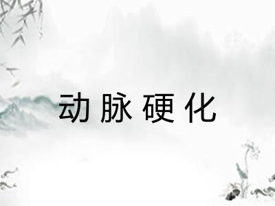 动脉硬化