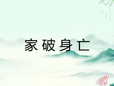 家破身亡 家破身亡