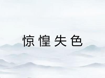 惊惶失色 惊惶失色
