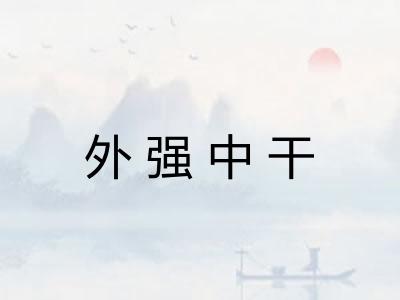 外强中干 外强中干