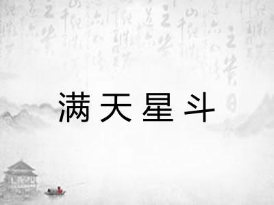 满天星斗