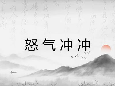 怒气冲冲 怒气冲冲