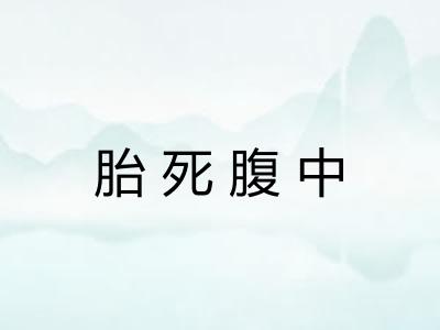 胎死腹中