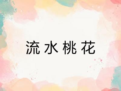 流水桃花 流水桃花