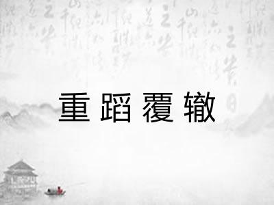 重蹈覆辙