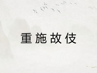 重施故伎 重施故伎