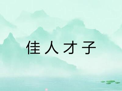 佳人才子