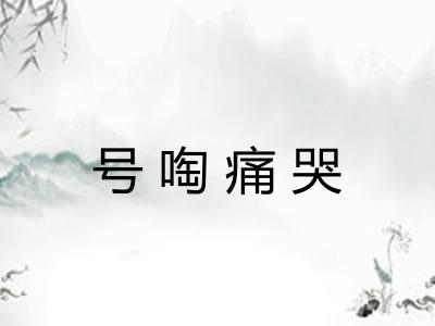 号啕痛哭