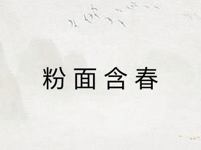 粉面含春 粉面含春