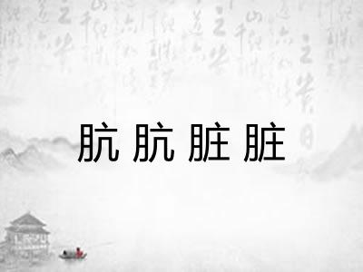 肮肮脏脏