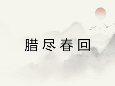 腊尽春回