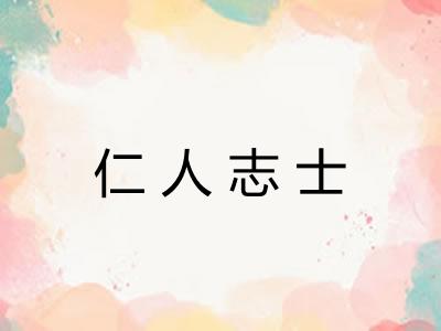 仁人志士