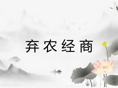 弃农经商 弃农经商