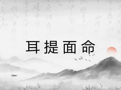 耳提面命
