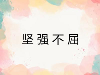 坚强不屈