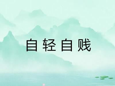 自轻自贱