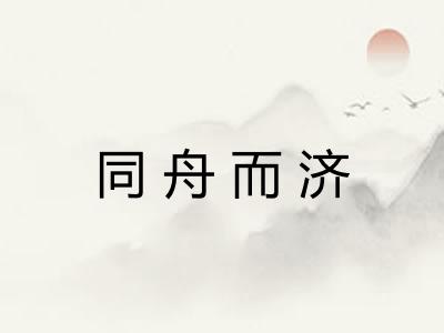 同舟而济