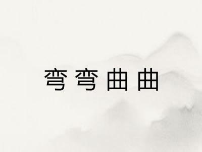 弯弯曲曲