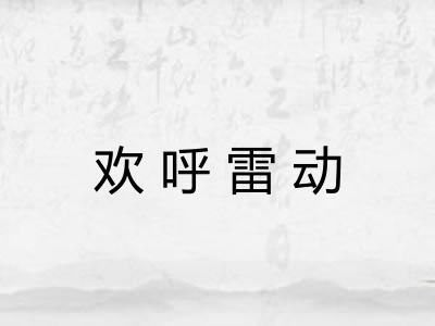 欢呼雷动