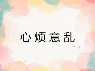 心烦意乱