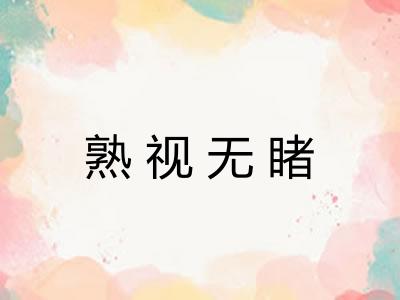 熟视无睹