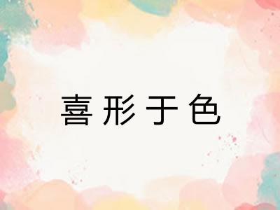 喜形于色 喜形于色
