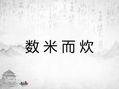数米而炊 数米而炊