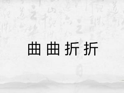 曲曲折折 曲曲折折