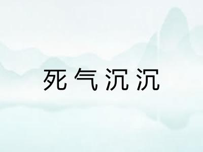 死气沉沉