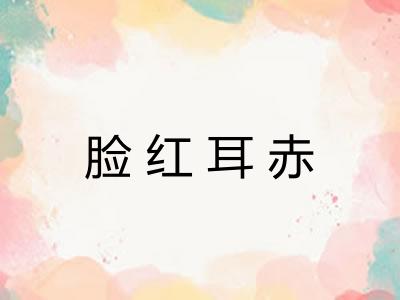 脸红耳赤