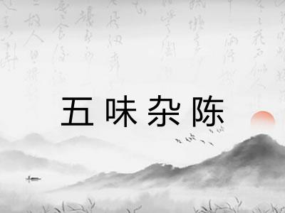 五味杂陈 五味杂陈