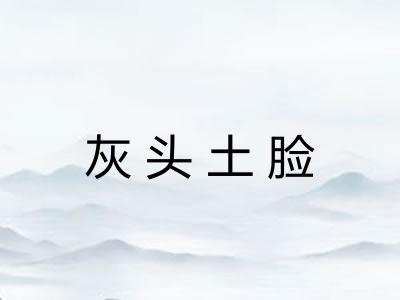 灰头土脸