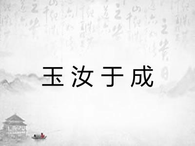 玉汝于成