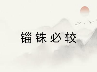锱铢必较