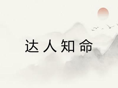 达人知命 达人知命