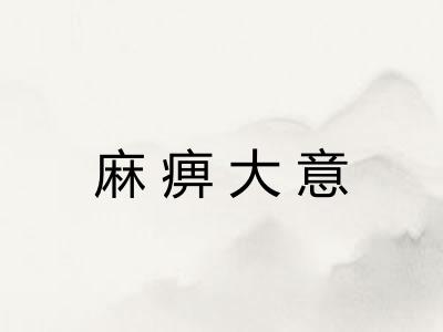 麻痹大意 麻痹大意
