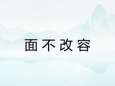 面不改容