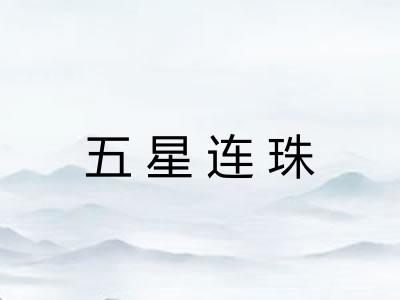 五星连珠 五星连珠