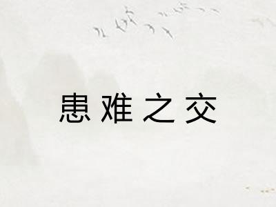 患难之交 患难之交