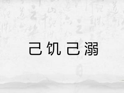 己饥己溺 己饥己溺