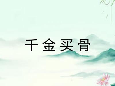 千金买骨 千金买骨