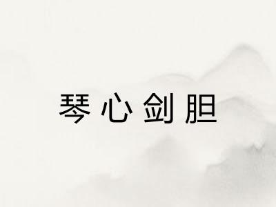 琴心剑胆