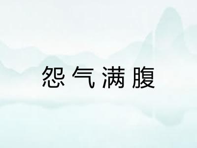 怨气满腹